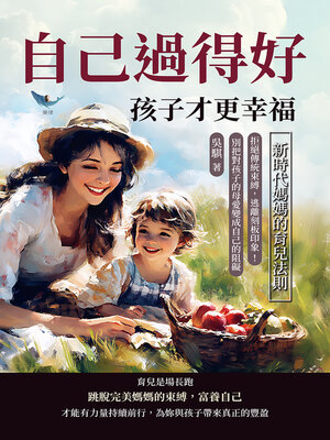 cover image of 自己過得好，孩子才更幸福，新時代媽媽的育兒法則